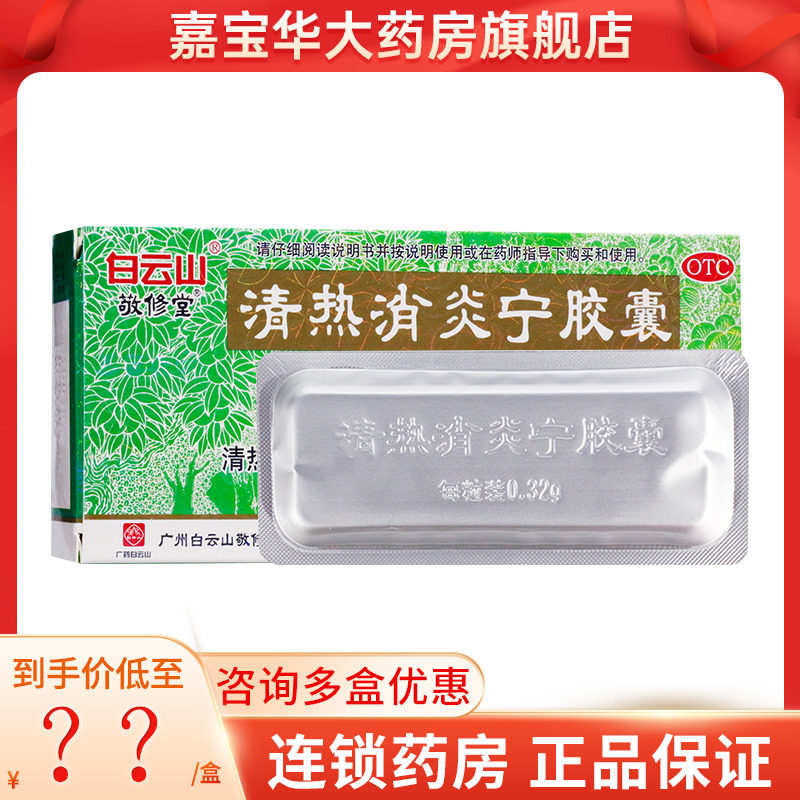 敬修堂 清热消炎宁胶囊0.32g*12粒/盒