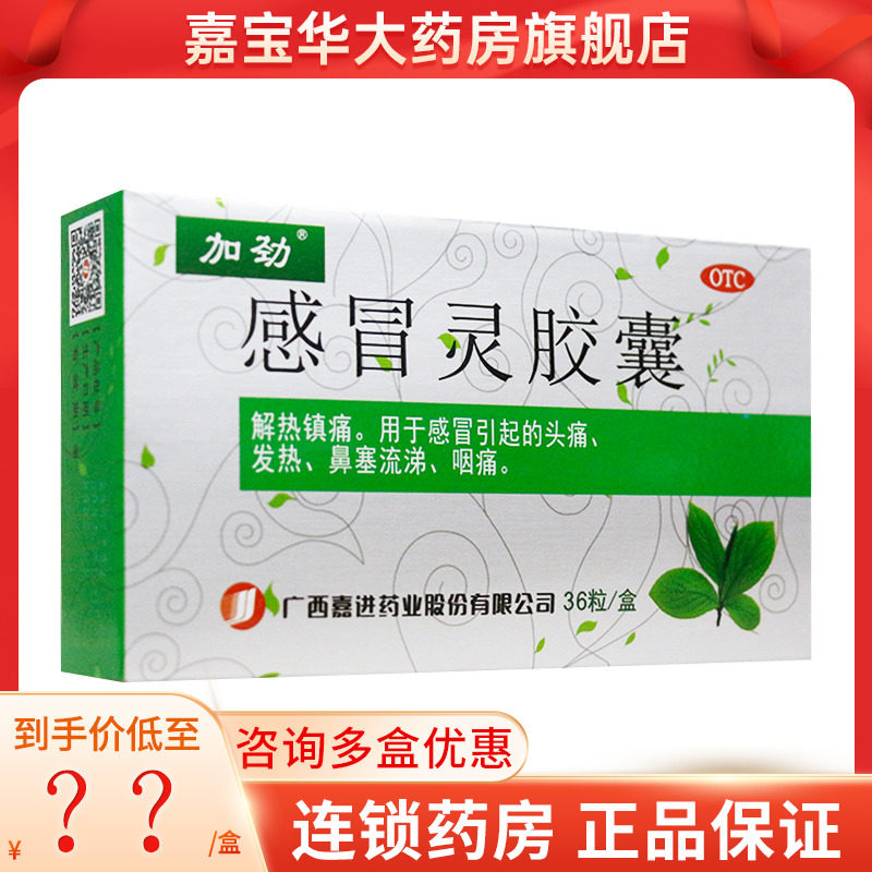 加劲 感冒灵胶囊 0.5g*36粒/盒