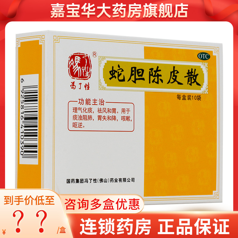 冯了性 蛇胆陈皮散10袋