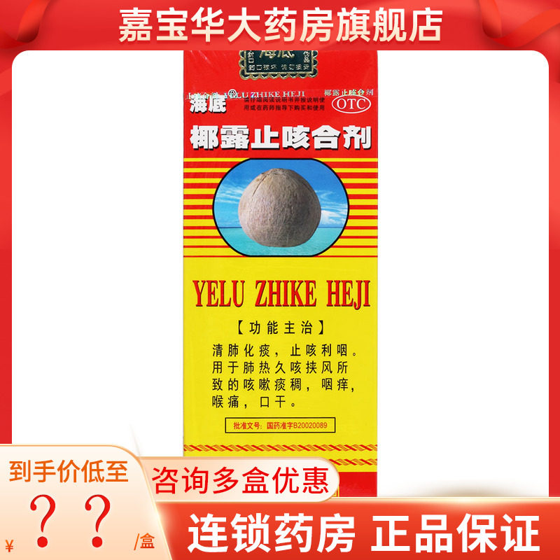 海底椰露止咳合剂180ml