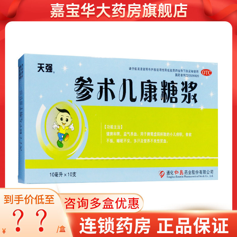 天强 参术儿康糖浆 10ml*10支/盒