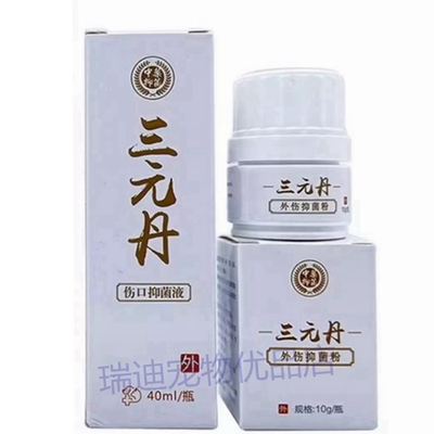 三元丹抑菌液抑菌粉外伤抗菌止血