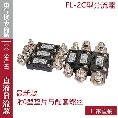 西崎分流器FL-2C150A200A300A