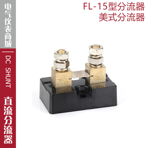 分流器FL-1510A30A50A100A150A