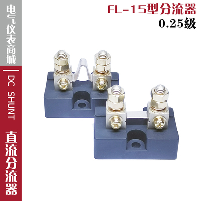 0.25级FL-15分流器20A50A75A100A