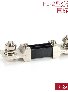 西崎超光A级分流器FL-2 300A 75mV分流器直流电流表电压表分流器