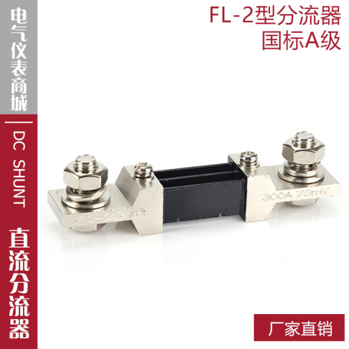 西崎超光A级分流器FL-2 300A 75mV分流器直流电流表电压表分流器 - 封面