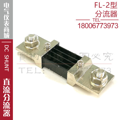 分流器FL-2 500A分流器75mV直流分流器电流表电压表外附分流器