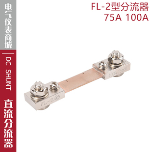 推荐 75A 100A分流器75mV直流电流表电压表外附分流器 分流器FL