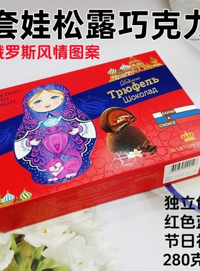 俄罗斯风情套娃图案礼盒松露巧克力糖果红色蓝色盒儿童礼物零食