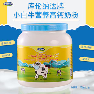 俄罗斯奶源库伦纳达牌小白牛全脂脱脂营养高钙奶粉牛乳粉生牛乳