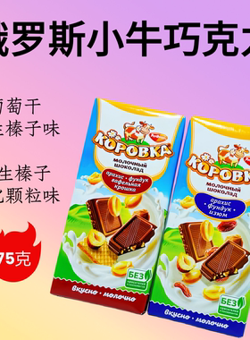 俄罗斯小牛牌牛奶巧克力葡萄干花生榛子威化夹心巧克力纯可可75克