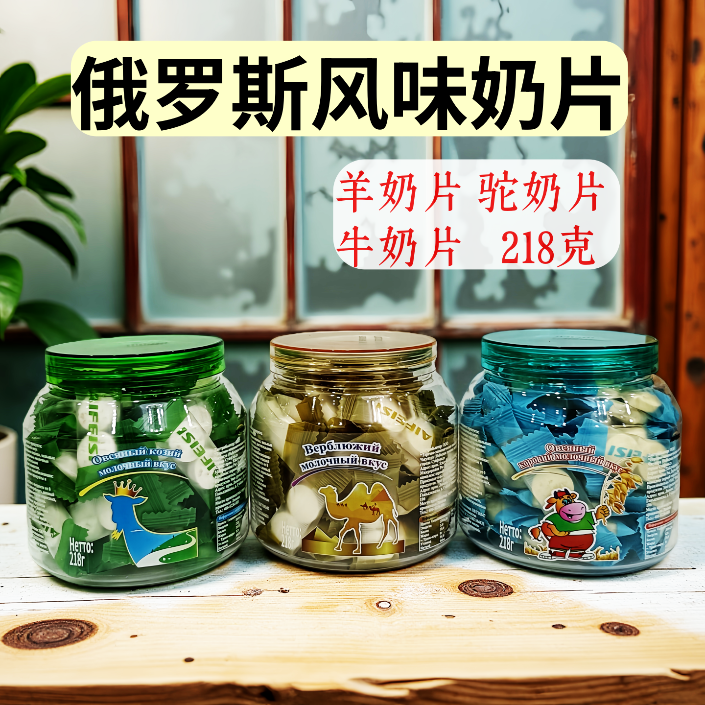 俄罗斯牛奶片驼奶片羊奶片218g