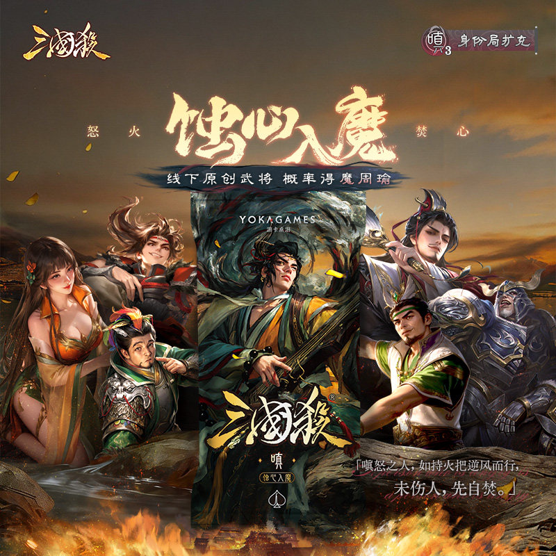 【618新品】三国杀蚀心入魔嗔扩展包 8名线下武将 随机获得魔周瑜