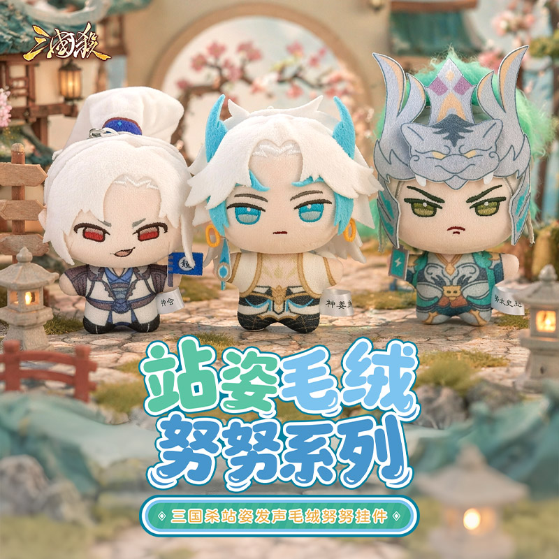 三国杀站姿发声公仔姜维 钟会游戏原声台词 毛绒手捏模式发声