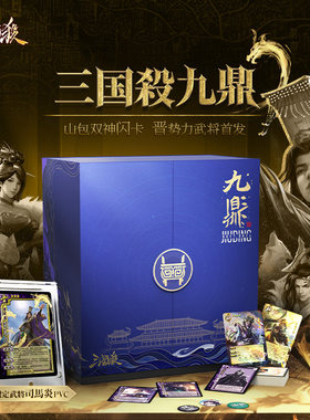 三国杀九鼎周年纪念礼盒