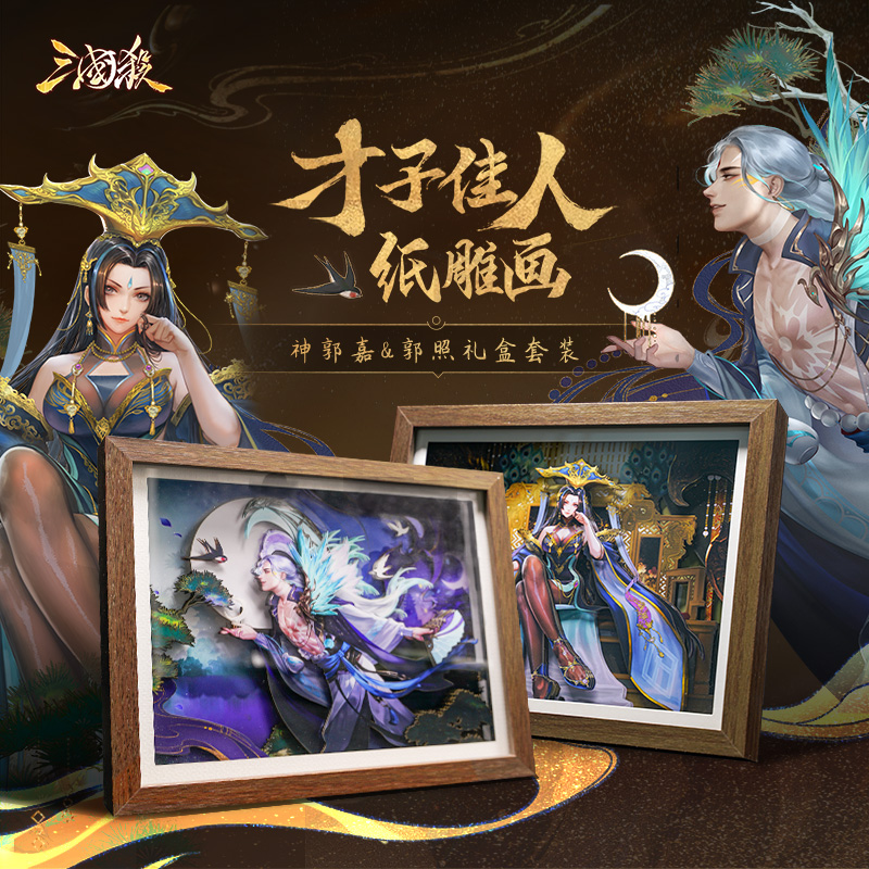 三国杀文创周边 纸雕相框中式光影古风灯 郭嘉立体剪纸叠影 送礼