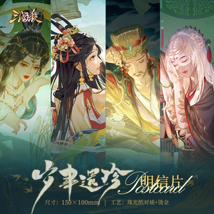 三国杀岁聿遗珍珠光明信片 贺卡送礼 春夏秋冬 装饰周边