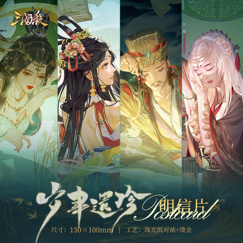 三国杀岁聿遗珍珠光明信片