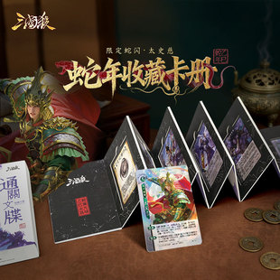 三国杀 乙巳蛇年通关文牒 收藏折页卡册 蛇闪太史慈 桌游卡牌