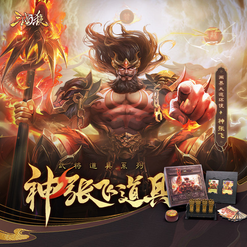 三国杀武将道具系列 神张飞道具 全网限量 五刑鼓神张飞闪卡桌游