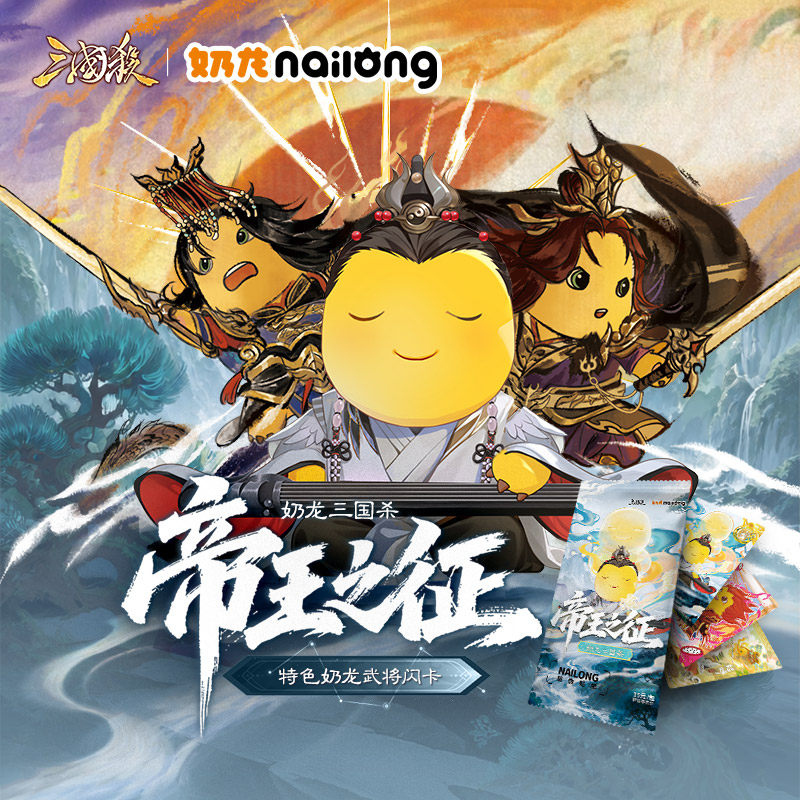 【9月新品】奶龙三国杀 帝王之征 趣味卡 Q萌奶龙武将卡