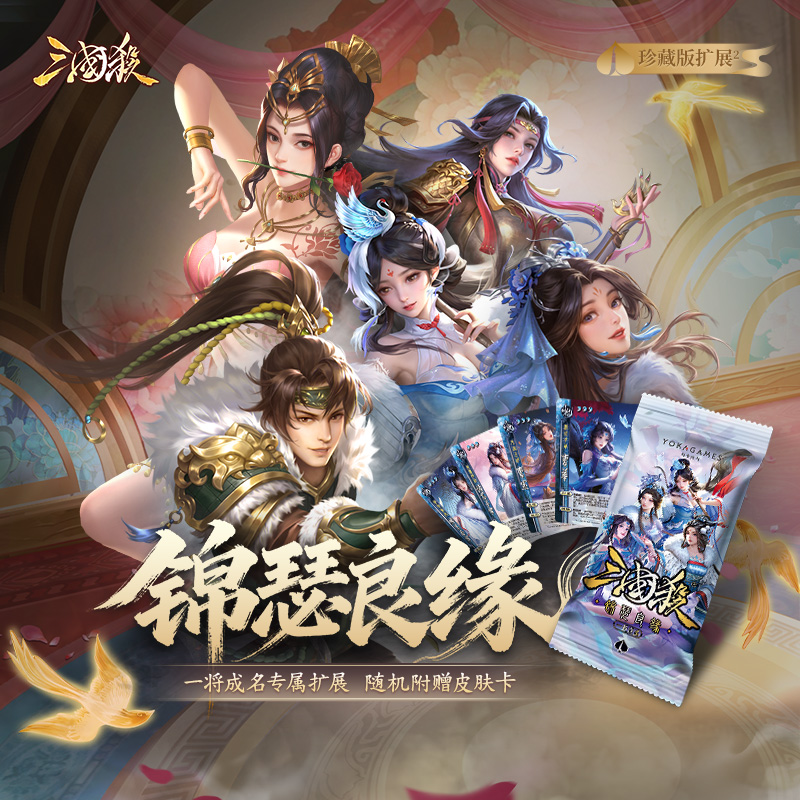 【双11新品】三国杀一将成名锦瑟良缘珍藏版扩展包美女武将皮肤卡