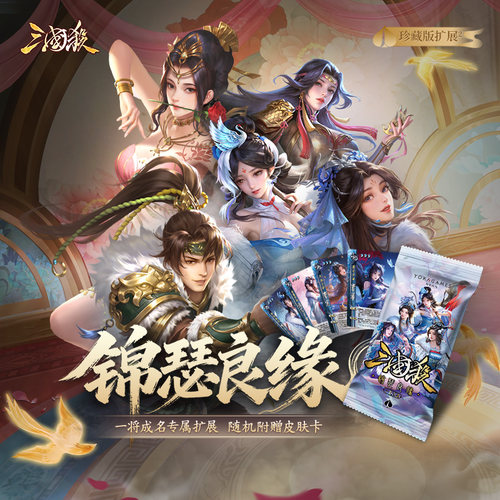 三国杀一将成名锦瑟良缘珍藏版扩展包美女武将皮肤卡