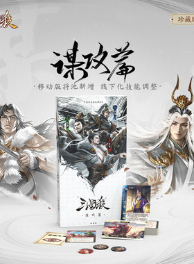 三国杀谋攻篇 移动版43张谋武将扩展 技能线下化桌游卡牌