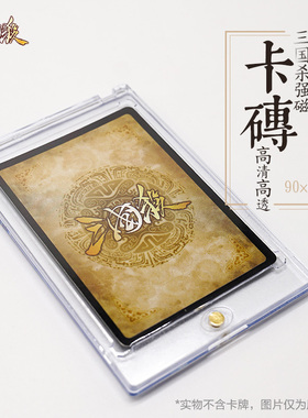 三国杀卡砖 35PT强磁保护壳磁性卡砖 天下归心释武闪卡收藏卡展示