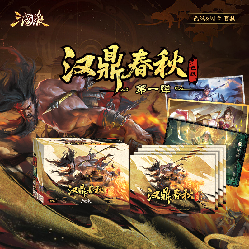 三国杀汉鼎春秋色纸卡牌盲盒