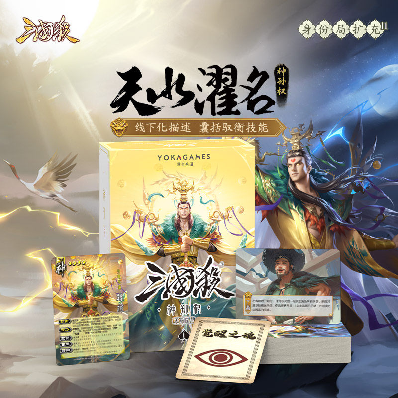 【双旦新品】三国杀天水濯名神孙权 线下化 专属技能卡 桌游卡牌