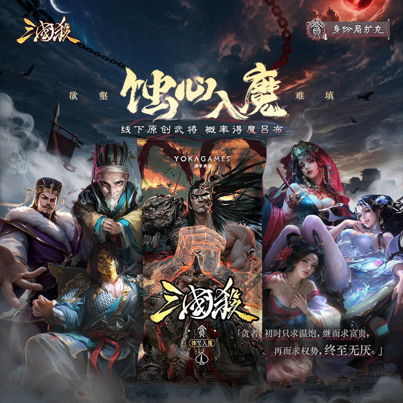 【双11】三国杀蚀心入魔贪 线下武将扩展 随机得魔吕布