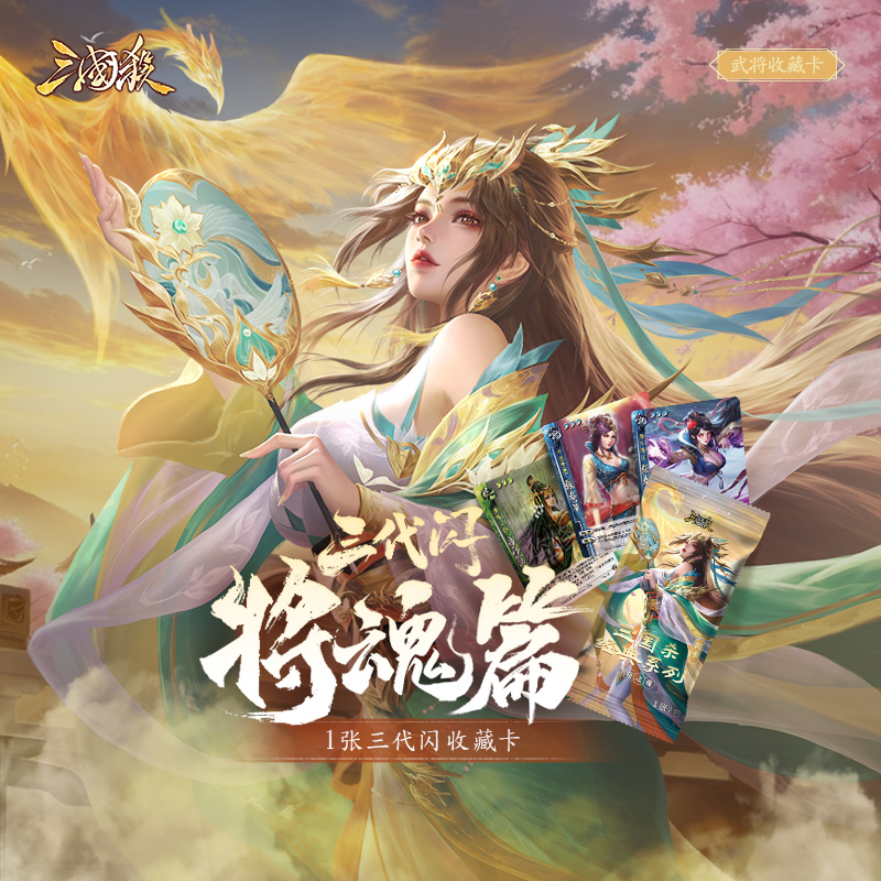 三国杀将魂第三期经典武将藏卡