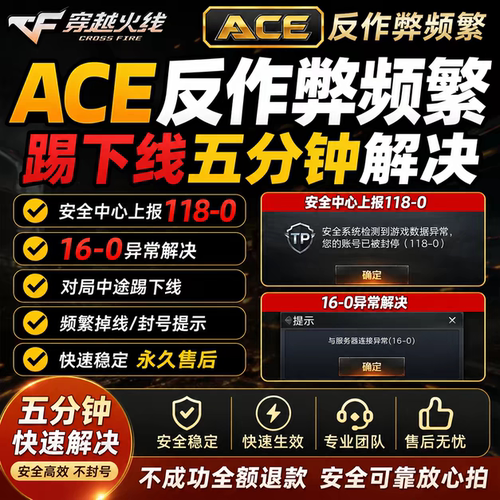 CF穿越火线踢下线五分钟解决，安全中心上报118-0，16-0异常解决