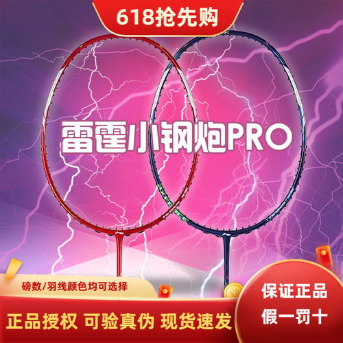 【新品】正品LINING李宁雷霆小钢炮PRO全碳素纤维进攻型羽毛球拍