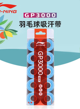 李宁LINING羽毛球拍手胶10条装吸汗带GP1000GP3000媲美AC102正品