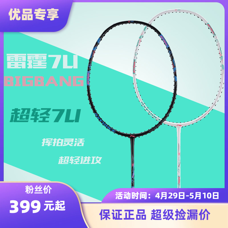 李宁羽毛球拍雷霆BIGBANG专业进攻型碳素纤维羽毛球拍超轻7U正品-封面