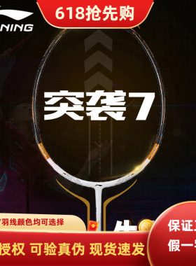 李宁羽毛球拍 蓄力突袭7C/7I/7D 进攻型 专业级单拍