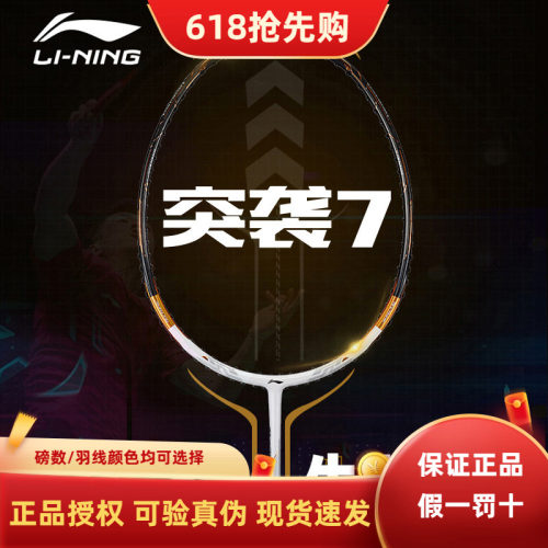 李宁羽毛球拍 蓄力突袭7C/7I/7D 进攻型 专业级单拍
