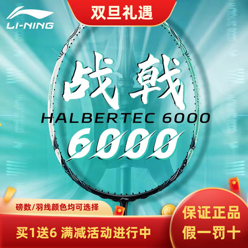 买1送6！李宁控制型球拍