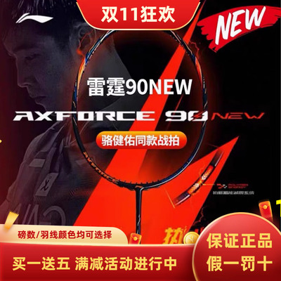 李宁羽毛球拍进攻型雷霆90NEW骆建佑碳纤维同款专业比赛训练球拍