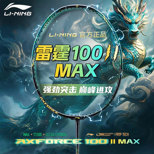 李宁雷霆100二代MAX羽毛球拍官方正品全碳素超轻专业比赛进攻单拍