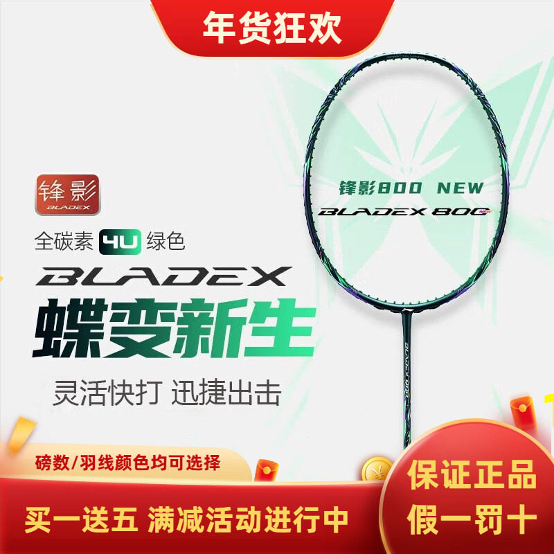 李宁锋影800new蝶变新色新款羽毛球拍张楠同款全碳素速度型单拍,运动/瑜伽/健身/球迷用品,羽毛球拍,淘宝优惠券,粉丝福利购,淘宝优惠卷