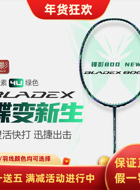 李宁锋影800new蝶变新色新款羽毛球拍张楠同款全碳素速度型单拍