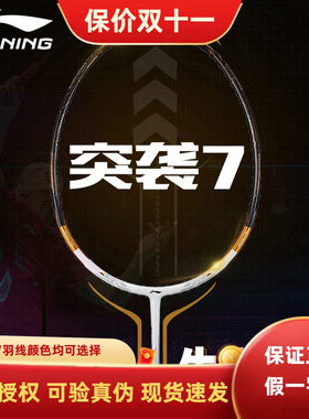李宁羽毛球拍 蓄力突袭7C/7I/7D 进攻型 专业级单拍