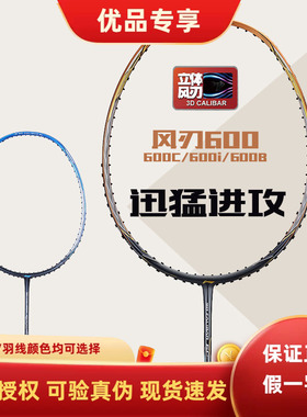 李宁羽毛球拍正品训练全碳素进攻型风刃600/600C/600i/B比赛单拍