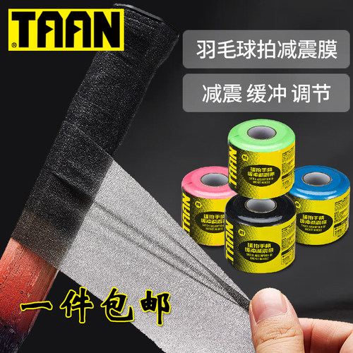 泰昂羽毛球拍缓冲膜打底膜