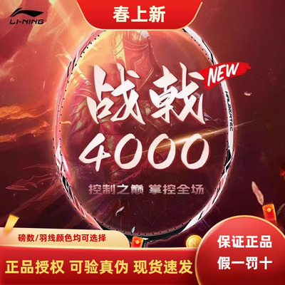 李宁Lining战戟4000羽毛球拍全碳素进阶训练控球型攻防兼备单拍