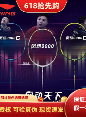 正品LINING李宁风动9000i羽毛球拍防守兼备单拍9000C/D